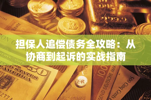 北京担保人追偿债务全攻略:从协商到起诉的实战指南 北京担保人追偿债务全攻略:从协商到起诉的实战指南