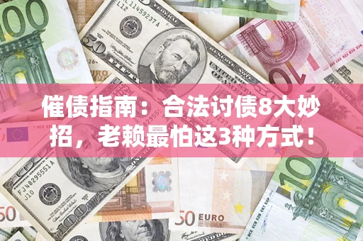 北京催债指南：合法讨债8大妙招，老赖最怕这3种方式！