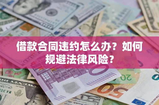 北京借款合同违约怎么办？如何规避法律风险？