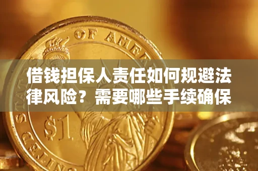 北京借钱担保人责任如何规避法律风险？需要哪些手续确保安全？