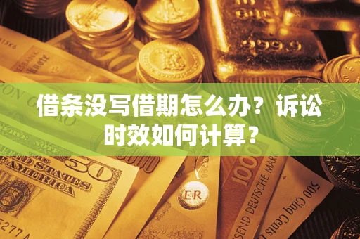 北京借条没写借期怎么办？诉讼时效如何计算？