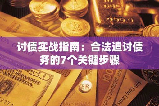 北京讨债实战指南：合法追讨债务的7个关键步骤