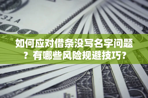 北京如何应对借条没写名字问题？有哪些风险规避技巧？