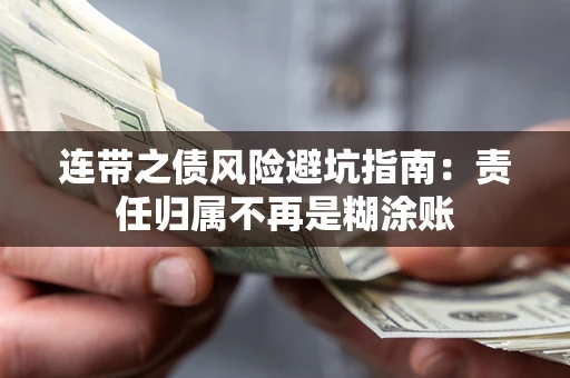 北京连带之债风险避坑指南：责任归属不再是糊涂账