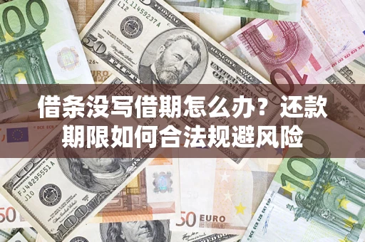 北京借条没写借期怎么办？还款期限如何合法规避风险