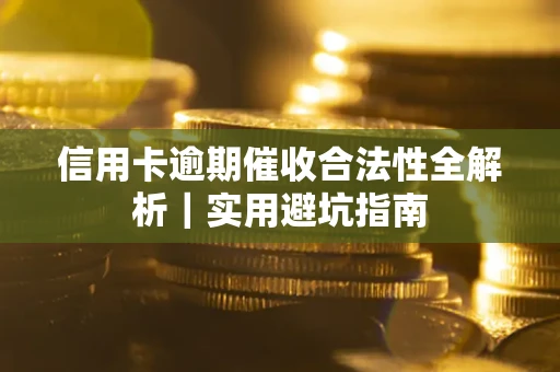 北京信用卡逾期催收合法性全解析｜实用避坑指南